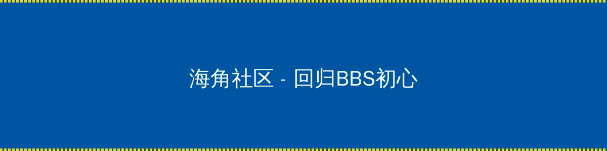 正青春在线全集免费观看完整版 - 回归BBS初心的综合社区