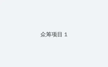 正青春在线全集免费观看完整版 众筹项目 - 都市夜归人系列
